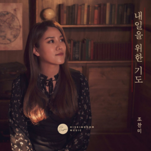 조찬미