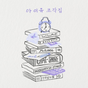 아이유