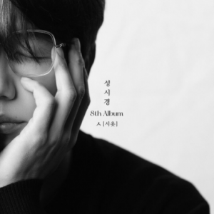 성시경