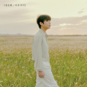 정승환