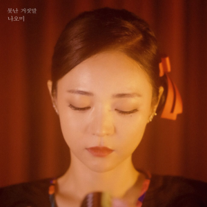나오미