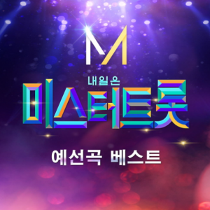 임영웅, 영탁, 김호중, ...