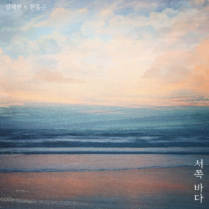장혜진, 한동근