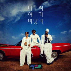 싹쓰리 (유두래곤, 린다G, 비룡)