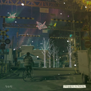 정승환