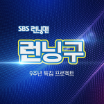 SBS 런닝맨