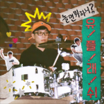 mbc 놀면 뭐하니