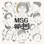 MSG 워너비 (정상동기)